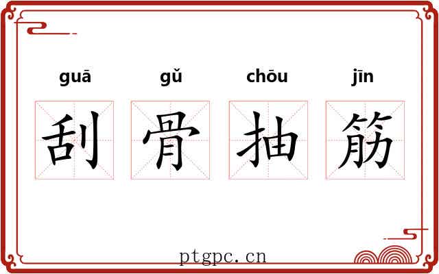 刮骨抽筋