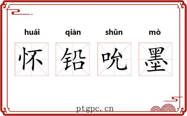 怀铅吮墨
