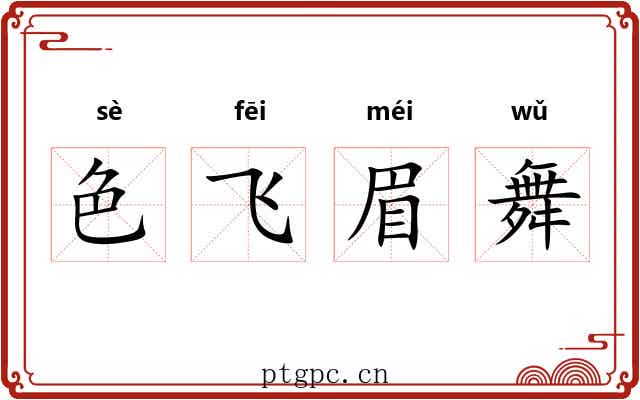 色飞眉舞