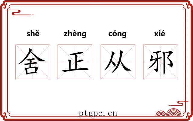 舍正从邪