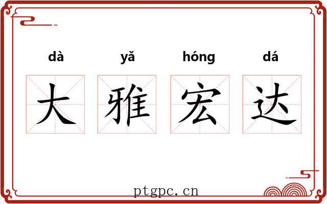 大雅宏达