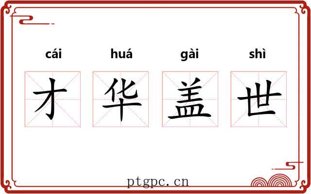 才华盖世