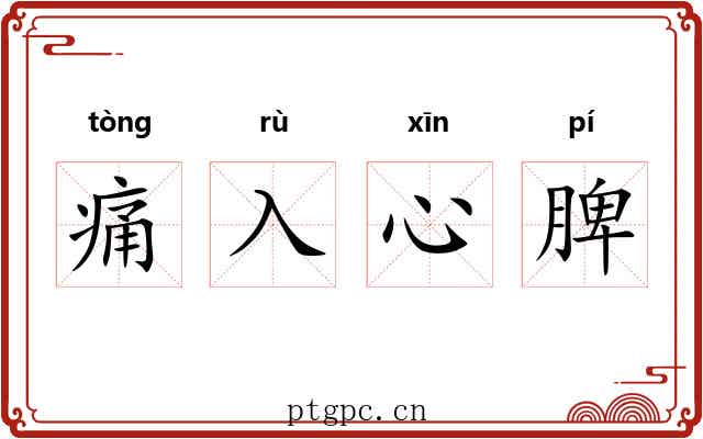 痛入心脾
