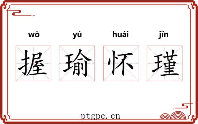 握瑜怀瑾