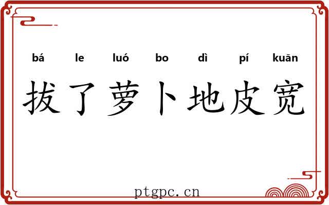 拔了萝卜地皮宽