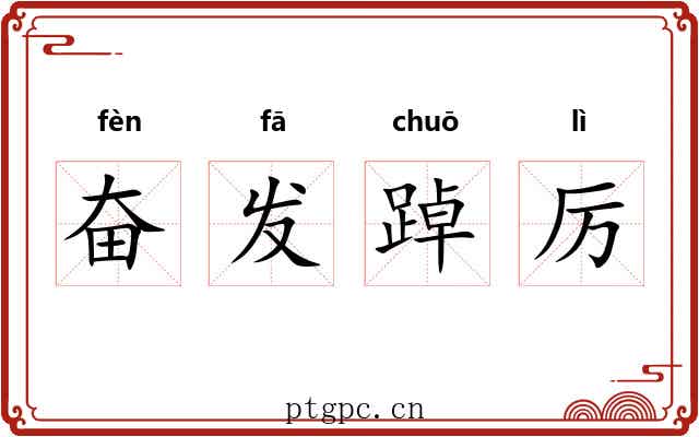 奋发踔厉