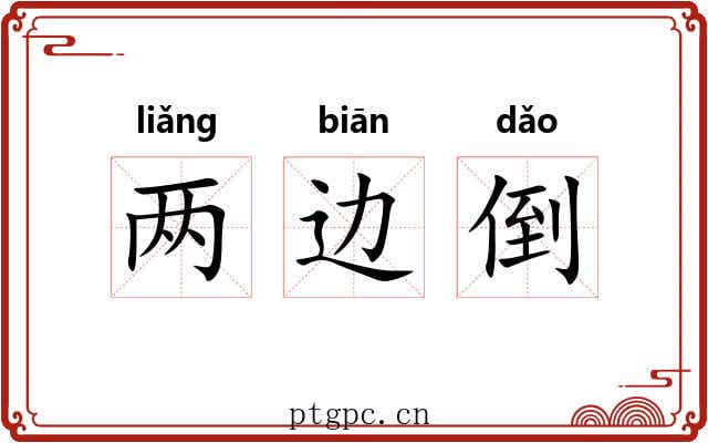 两边倒