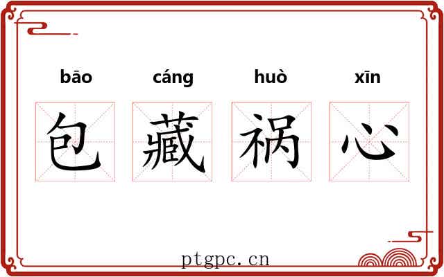包藏祸心