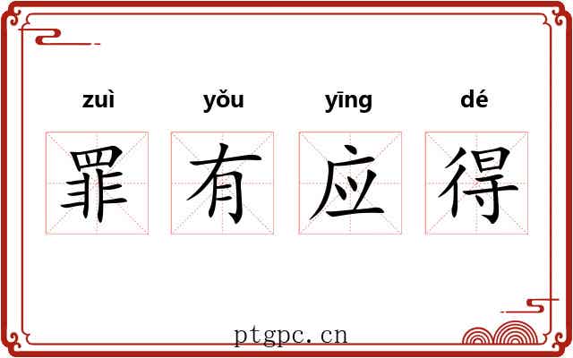 罪有应得