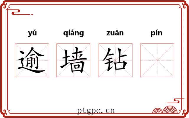 逾墙钻𧏖
