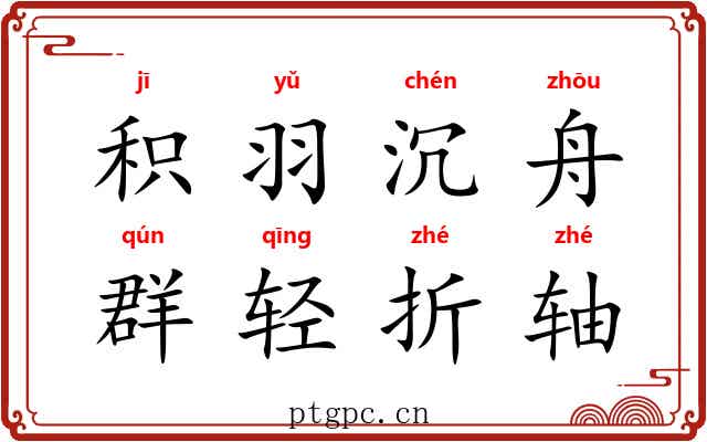 积羽沉舟，群轻折轴