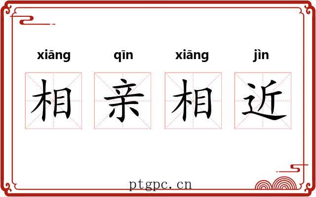 相亲相近