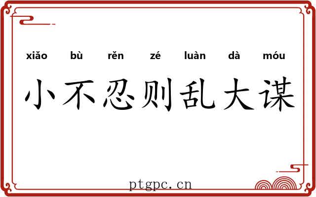 小不忍则乱大谋