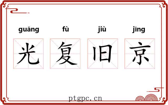 光复旧京