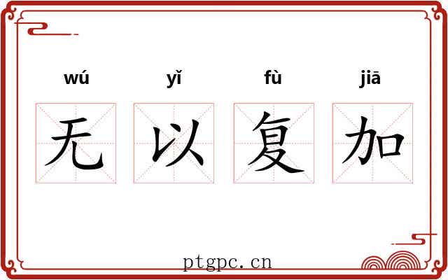 无以复加