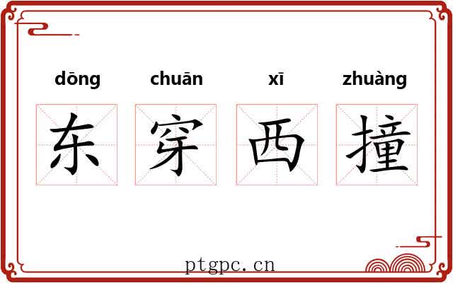 东穿西撞