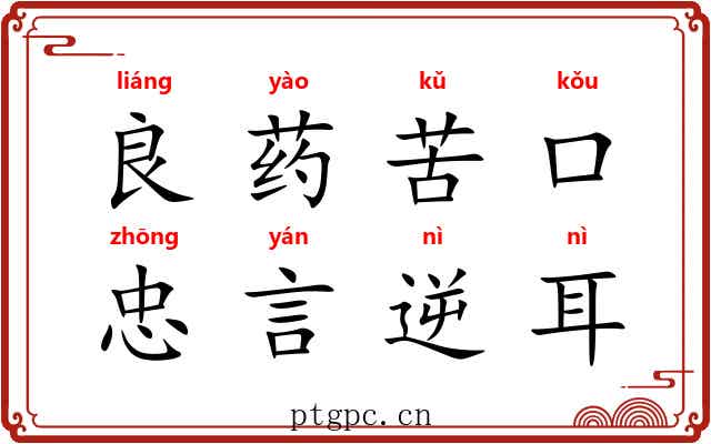 良药苦口，忠言逆耳