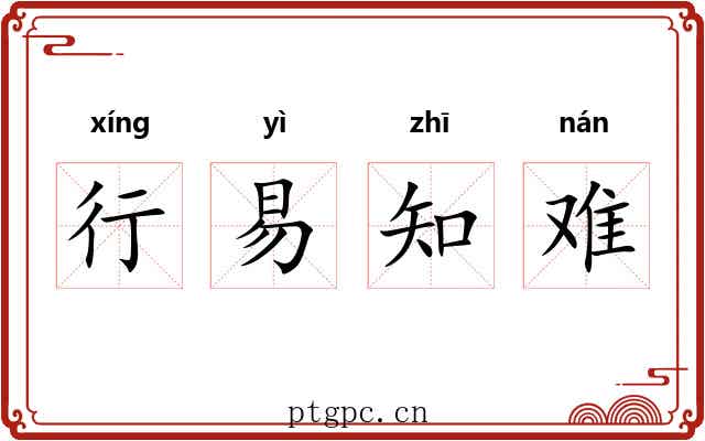 行易知难