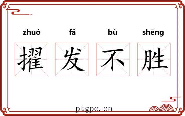 擢发不胜