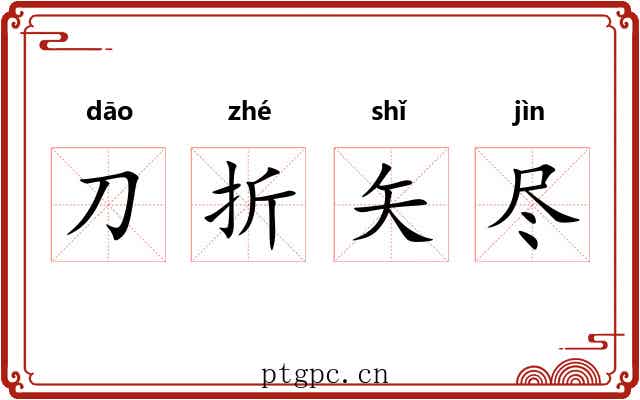刀折矢尽