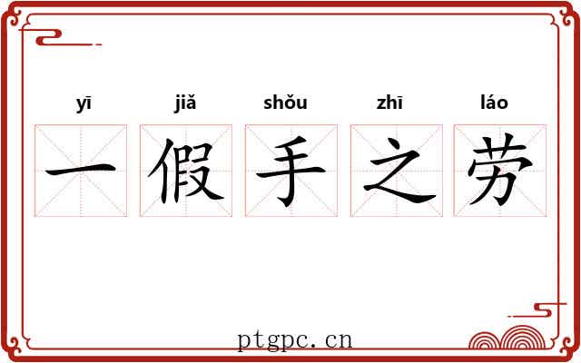 一假手之劳