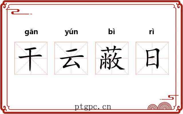 干云蔽日