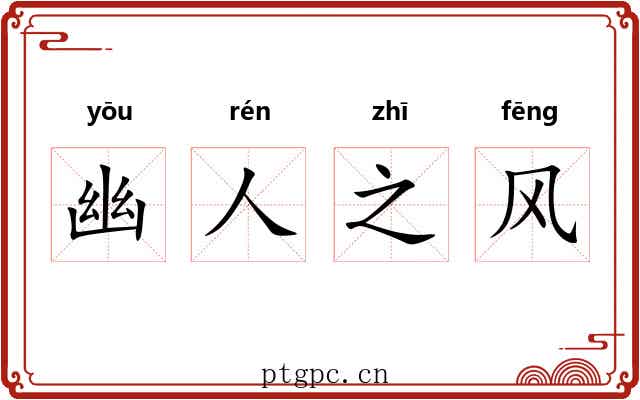 幽人之风