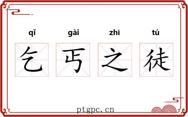 乞丐之徒