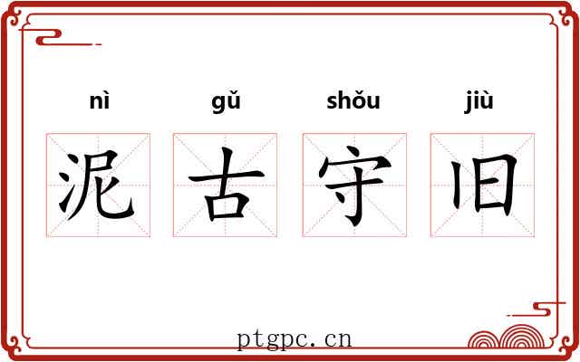 泥古守旧
