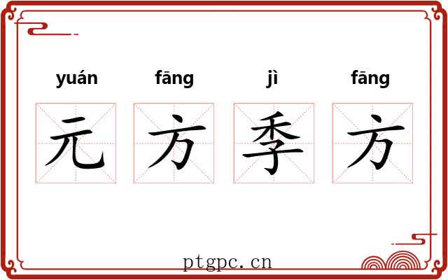 元方季方