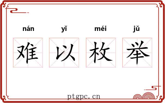 难以枚举