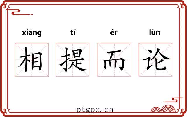 相提而论
