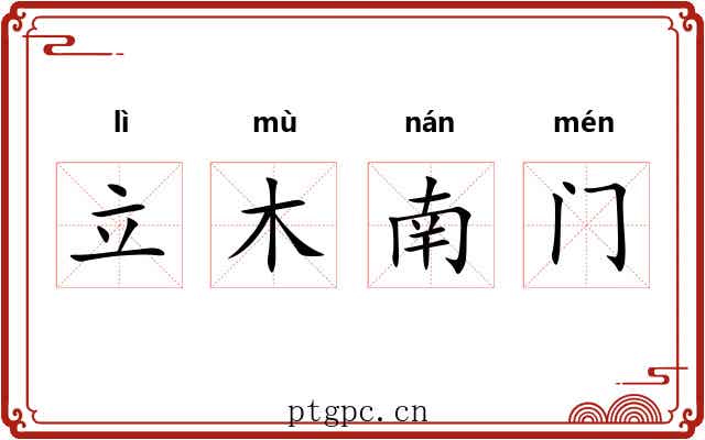 立木南门