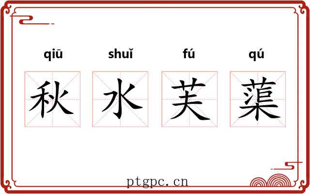 秋水芙蕖