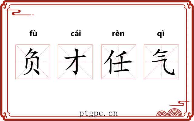 负才任气
