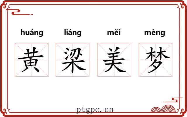 黄梁美梦