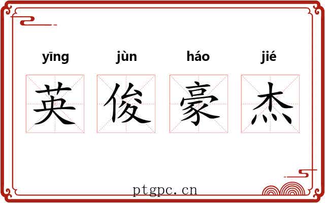 英俊豪杰