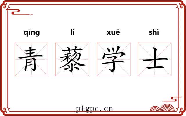 青藜学士