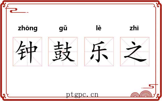 钟鼓乐之