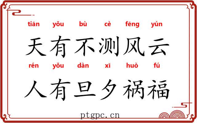 天有不测风云，人有旦夕祸福