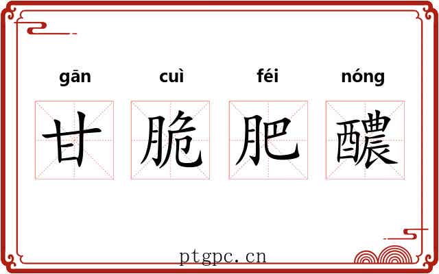 甘脆肥醲