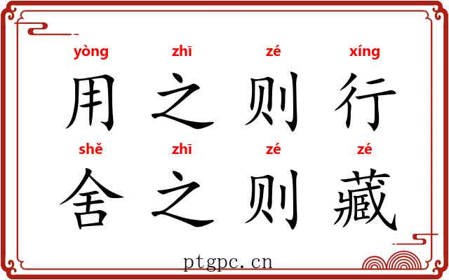 用之则行，舍之则藏