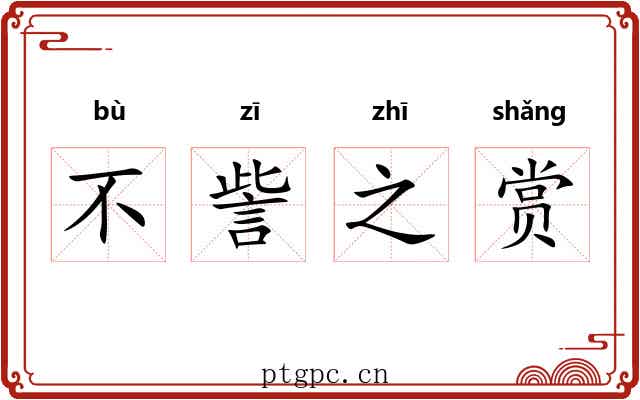 不訾之赏