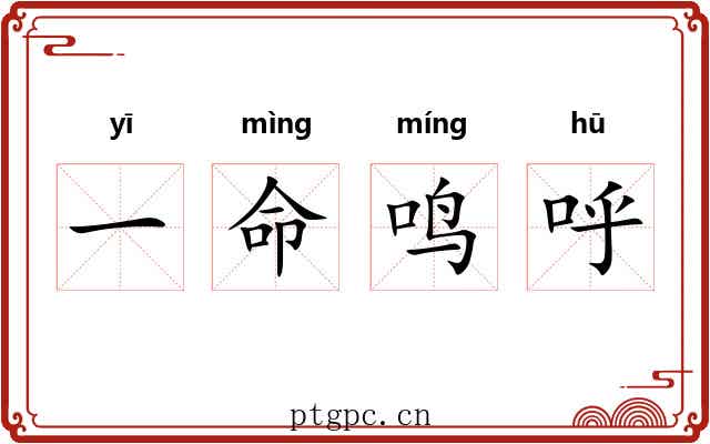 一命鸣呼