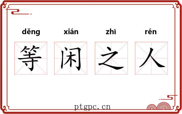 等闲之人