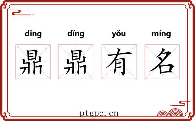 鼎鼎有名