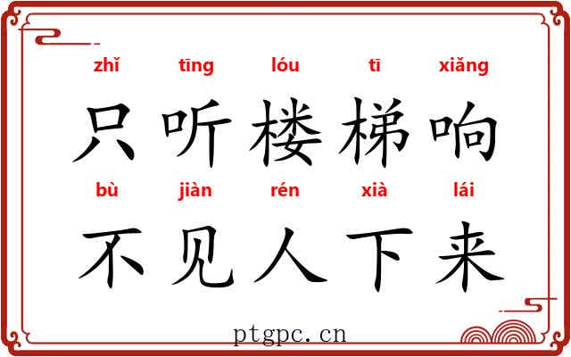 只听楼梯响，不见人下来