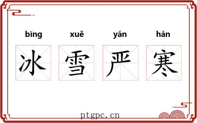 冰雪严寒
