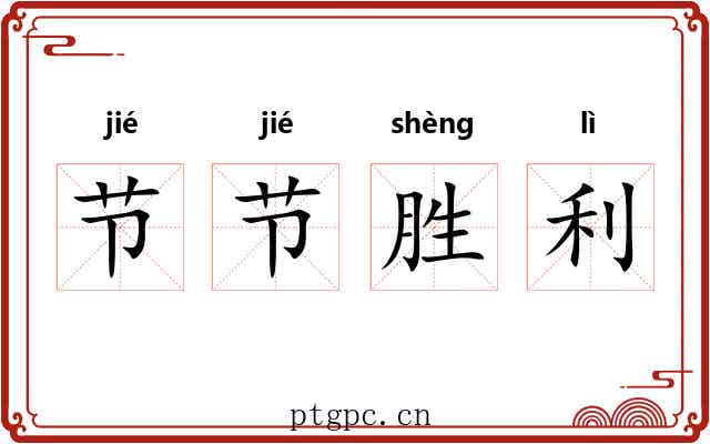 节节胜利