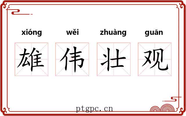 雄伟壮观